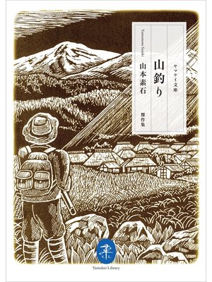 cover image of ヤマケイ文庫　山釣り